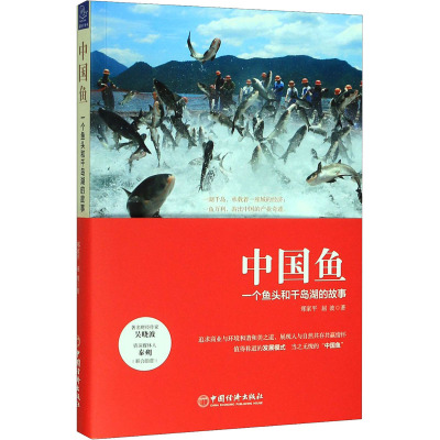 中国鱼 一个鱼头和千岛湖的故事 郑家平,屈波 著 经管、励志 文轩网