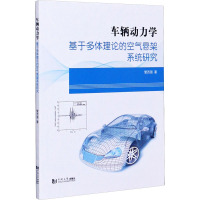车辆动力学 基于多体理论的空气悬架系统研究 管西强 著 专业科技 文轩网