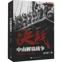决战 中南解放战争 1949~1950 金立昕 著 社科 文轩网