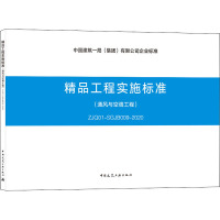 精品工程实施标准(通风与空调工程) ZJQ01-SGJB009-2020 中国建筑工业出版社 编 专业科技 文轩网