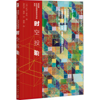 时空投影 第四维在科学和现代艺术中的表达 (美)托尼·罗宾 著 潘可慧,潘涛 译 艺术 文轩网
