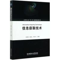 信息获取技术 张振海张振山李科杰编著 著 专业科技 文轩网