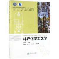 林产化学工艺学/左宋林/全国高等院校林产化工专业系列教材 左宋林 著 大中专 文轩网