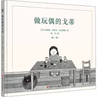 做玩偶的戈蒂 (美)玛丽莲·布鲁克·戈夫斯坦 著 阿甲 译 少儿 文轩网