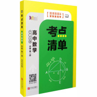 考点清单 高中数学 必修第1册 RJA版 李忠东 编 文教 文轩网