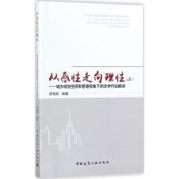 从感性走向理性(2) 郐艳丽 编著 著 专业科技 文轩网