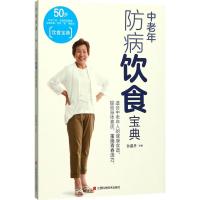 中老年防病饮食宝典 孙晶丹 主编 著作 生活 文轩网