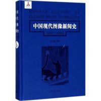 中国现代图像新闻史 韩丛耀 等 著 经管、励志 文轩网