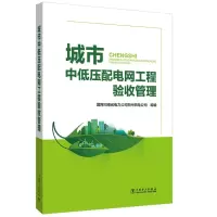 城市中低压配电网工程验收管理 国网河南省电力公司郑州供电公司 著 国网河南省电力公司郑州供电公司 编 专业科技 文轩网