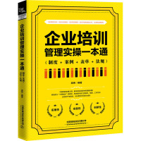 企业培训管理实操一本通(制度+案例+表单+法规) 高伟 编 经管、励志 文轩网