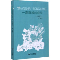 一座新城的成长 上海松江 黄婧 著 专业科技 文轩网