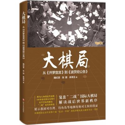 大棋局 魏纪奎 等 著 社科 文轩网