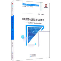 ERP原理与应用实验实训教程——基于SAP Business One 丁惠萍 编 专业科技 文轩网