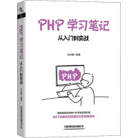 PHP学习笔记 从入门到实战 甘长春 编 专业科技 文轩网