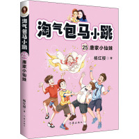 淘气包马小跳 25 唐家小仙妹 杨红樱 著 少儿 文轩网