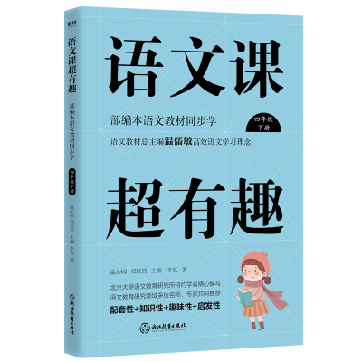 预售语文课超有趣:部编本语文教材同步学四年级下册(2020版)/温沁园、郑以然主编 温沁园、郑以然主编 著 文教 文轩网