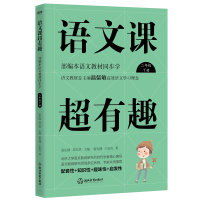 预售语文课超有趣:部编本语文教材同步学二年级下册(2020版)/温沁园、郑以然主编 温沁园、郑以然主编 著 文教 文轩网