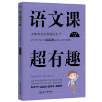 预售语文课超有趣:部编本语文教材同步学五年级下册(2020版)/温沁园、郑以然主编 温沁园、郑以然主编 著 文教 文轩网