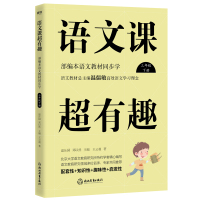 预售语文课超有趣:部编本语文教材同步学三年级下册(2020版)/温沁园、郑以然主编 温沁园、郑以然主编 著 文教 文轩网