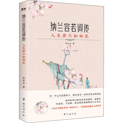 纳兰容若词传 人生若只如初见 徐若央 著 文学 文轩网