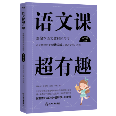 预售语文课超有趣:部编本语文教材同步学.五年级上册 温沁园、郑以然主编 著 文教 文轩网