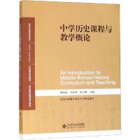 中学历史课程与教学概论 薛伟强,范红军,陈志刚 编 大中专 文轩网