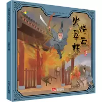 火烧翠云楼 [明]施耐庵 著 蒋文芹,赵宪庆 编 王菁菁,张振伟 绘 少儿 文轩网