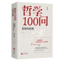 哲学100问:后现代的刺(第3季) 书杰 著 社科 文轩网