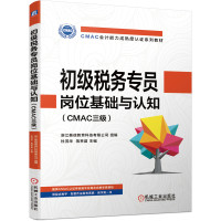 初级税务专员岗位基础与认知(CMAC三级CMAC会计能力成熟度认证系列教材)