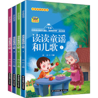 小学生快乐读书 读读童谣和儿歌 彩绘注音版(1-4) 高昌 编 少儿 文轩网