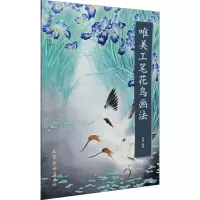 唯美工笔花鸟画法 房栋 绘 艺术 文轩网