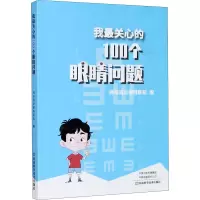 我最关心的100个眼睛问题 河南省立眼科医院 编 生活 文轩网