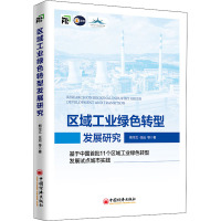 区域工业绿色转型发展研究 基于中国首批11个区域工业绿色转型发展试点城市实践 熊华文 等 著 经管、励志 文轩网