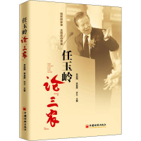 任玉岭论"三农" 李淑翔 等 编 经管、励志 文轩网