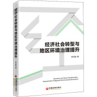 经济社会转型与地区环境治理提升 李子豪 著 经管、励志 文轩网