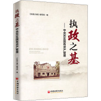 执政之基——中央苏区国有资产管理 《执政之基》编写组 编 经管、励志 文轩网