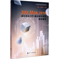 3ds Max 2018虚拟现实(VR)模型制作项目案例教程 骆阳,熊泽明 编 专业科技 文轩网