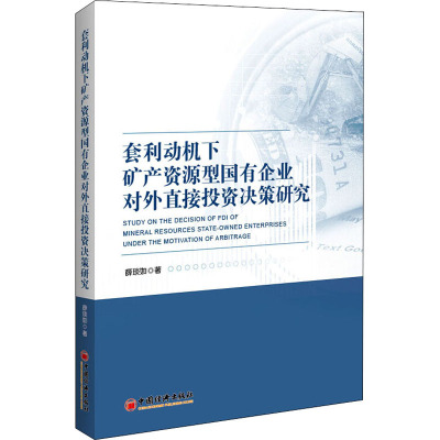 套利动机下矿产资源型国有企业对外直接投资决策研究 薛琰如 著 经管、励志 文轩网