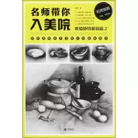 名师带你入美院 素描静物基础篇 2 李胜利 著 艺术 文轩网