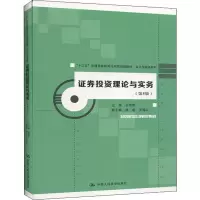 证券投资理论与实务(第5版) 王军旗 编 大中专 文轩网