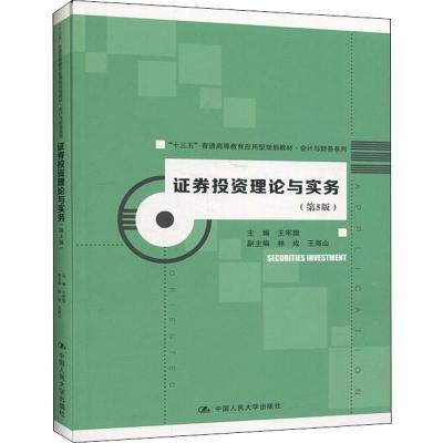 证券投资理论与实务(第5版) 王军旗 编 大中专 文轩网