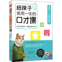 给孩子受用一生的口才课 善辩论,加强逻辑性 演讲与口才杂志社 编 文教 文轩网