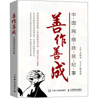 善作善成 中国网络扶贫纪事 王保平 编 专业科技 文轩网