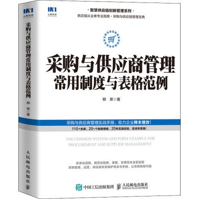 采购与供应商管理常用制度与表格范例 柳荣 著 经管、励志 文轩网