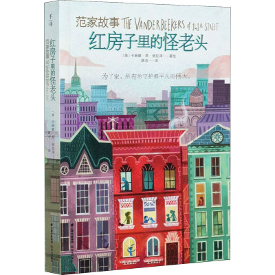 范家故事 红房子里的怪老头 薛洁 译 (美)卡琳娜·燕·格拉泽 绘 少儿 文轩网