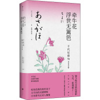 牵牛花浮世无篱笆 千代尼俳句250 (日)千代尼 著 陈黎,张芬龄 译 文学 文轩网