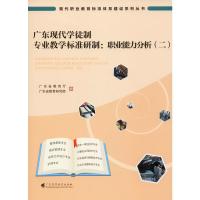广东现代学徒制专业教学标准研制:职业能力分析(二) 广东省教育厅,广东省教育研究院 编 文教 文轩网