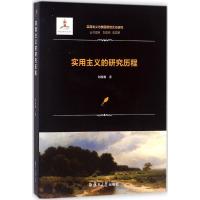 实用主义的研究历程 刘放桐 著;刘放桐,陈亚军 丛书主编 经管、励志 文轩网