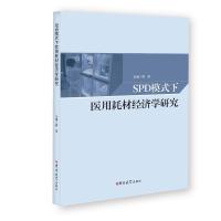 SPD模式下医用耗材经济学研究 郭滨 著 经管、励志 文轩网