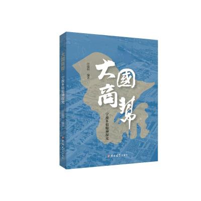 大国商帮(宁波乡情精神探究) 汪盛科 著 经管、励志 文轩网